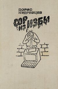 Кудрявцев Б. С. Сор из избы. Челябинск, Юж.-Урал. кн. изд-во, 1989