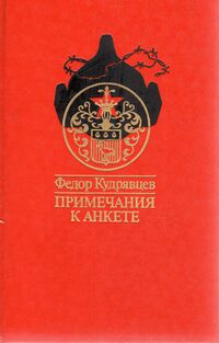 Кудрявцев Ф. Ф. Примечания к анкете. М., Моск. рабочий, 1990