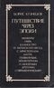 Кузнецов Б. Г. Путешествие через эпохи. М., Мол. гвардия, 1975