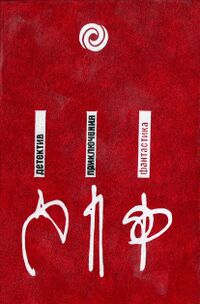 Лазарчук А. Г. Тепло и свет. М., Орбита, 1990