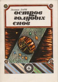 Лари Л. Остров голубых снов. Кишинев, Лит. артистикэ, 1990