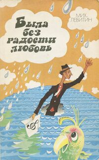 Левитин М. Е. Была без радости любовь. Л., Лениздат, 1990