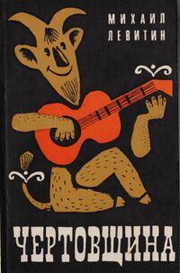 Левитин М. Е. Чертовщина. Л., Сов. писатель, 1969