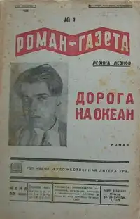 Леонов Л. М. Дорога на Океан. М., ГИХЛ, 1936 (Ч.1)