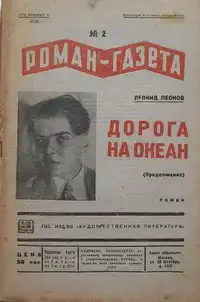 Леонов Л. М. Дорога на Океан. М., ГИХЛ, 1936 (ч.2)