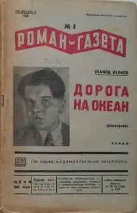 Леонов Л. М. Дорога на Океан. М., ГИХЛ, 1936 (Ч.3)