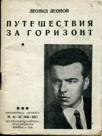 Леонов Л. М. Путешествия за горизонт. М., Журн. -газ. об-ние, 1936