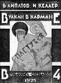 Липатов Б. В. Вулкан в кармане. Свердловск, Гранит, 1925 (3)