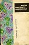 Лысогоров Н. В. Когда отступает фантастика. М., Мол. гвардия, 1964