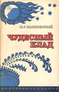 Маляревский П. Г. Чудесный клад. Иркутск, Вост.-Сиб. кн. изд-во, 1986