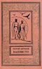 Мартынов Г. С. Каллисто. Л., Дет. лит. Ленингр. отд-ние, 1962