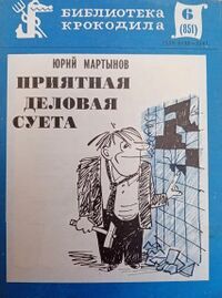 Мартынов Ю. С. Приятная деловая суета. М., Правда, 1980