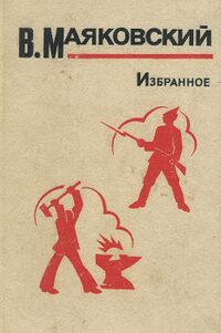 Маяковский В. В. Избранное. М., Правда, 1984