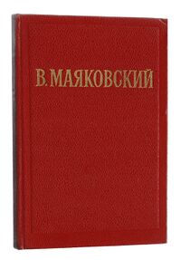 Маяковский В. В. Избранные произведения. М., ГИХЛ, 1953. Т. 2. 1953