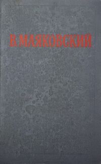 Маяковский В. В. Избранные произведения. М., ГИХЛ, 1955. Т. 2. 1955