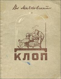 Маяковский В. В. Клоп. М., Искусство, 1954