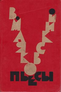 Маяковский В. В. Мистерия-буфф. М., Дет. лит., 1976