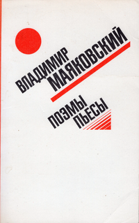 Маяковский В. В. Поэмы. М., Правда, 1985