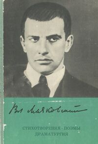Маяковский В. В. Стихотворения. М., Моск. рабочий, 1978