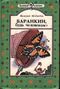 Медведев В. В. Баранкин, будь человеком! Минск, Юнацтва, 1989
