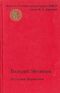 Медведев В. В. Фантазии Баранкина. М., Сов. Россия, 1985