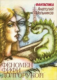 Мельников А. С. Феномен Фифи Долгоруковой. М., Книга, 1991