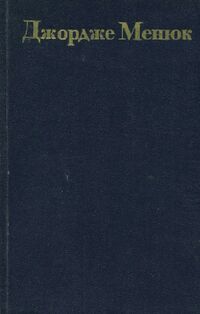 Менюк Д. Дельфин. Кишинев, Картя молдовеняскэ, 1973