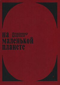 Мирнев В. Н. На маленькой планете. М., Моск. рабочий, 1985