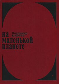 Мирнев В. Н. На маленькой планете. М., Моск. рабочий, 1985