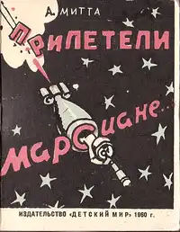 Митта А. Н. Прилетели марсиане…. М., Дет. мир, 1960