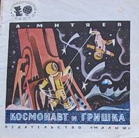 Митяев А. В. Космонавт и Гришка. М., Малыш, 1971