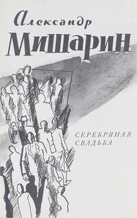 Мишарин А. Н. Серебряная свадьба. М., Сов. писатель, 1991