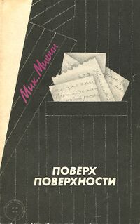 Мишин М. А. Поверх поверхности. М., Моск. рабочий, 1988