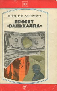 Млечин Л. М. Проект «Вальхалла». М., Мол. гвардия, 1983
