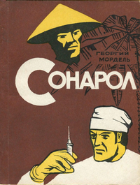 Мордель Г. Сонарол. Рига, Лиесма, 1971