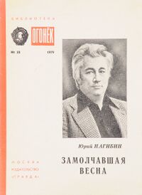 Нагибин Ю. М. Замолчавшая весна. М., Правда, 1979