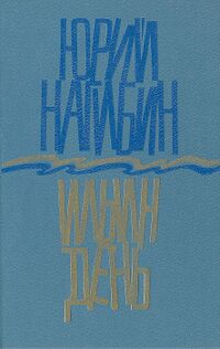 Нагибин Ю. М. Ильин день. М., Современник, 1990
