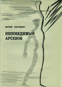 Нагибин Ю. М. Непобедимый Арсенов. М., Физкультура и спорт, 1972