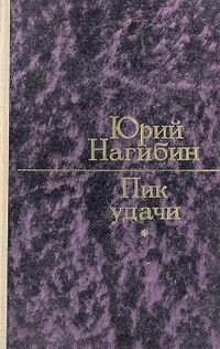 Нагибин Ю. М. Пик удачи. М., Сов. Россия, 1975