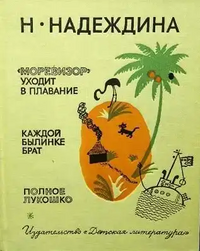 Надеждина Н. А. «Моревизор» уходит в плавание. М., Дет. лит., 1973