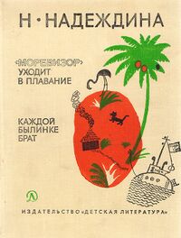 Надеждина Н. А. «Моревизор» уходит в плавание. М., Дет. лит., 1977