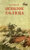Немцов В. И. Осколок Солнца. М., Мол. гвардия, 1955