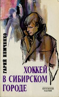 Немченко Г. Л. Хоккей в сибирском городе. М., Моск. рабочий, 1987