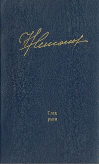 Никонов Н. Г. След рыси. Свердловск, Сред.-Урал. кн. изд-во, 1979