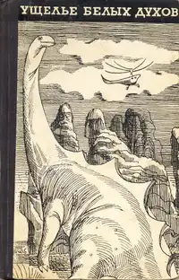 Новиков В. А. Ущелье белых духов. Алма-Ата, Жазушы, 1967