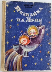 Носов Н. Н. Незнайка на Луне. Кишинев, Лит. артистикэ, 1989