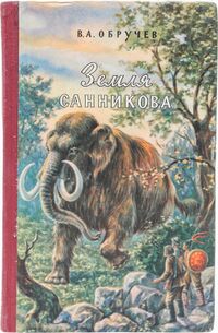 Обручев В. А. Земля Санникова. М., Географгиз, 1957