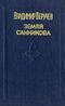 Обручев В. А. Земля Санникова. Томск, Томское кн. изд-во, 1991