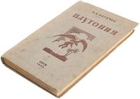 Обручев В. А. Плутония. М., Л., ОНТИ, 1936
