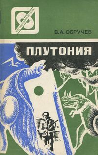 Обручев В. А. Плутония. Алма-Ата, Наука КазССР, 1983